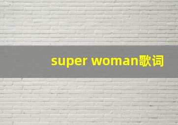 super woman歌词